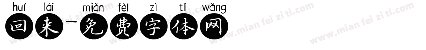 回来字体转换