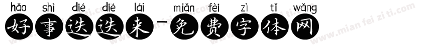 好事迭迭来字体转换