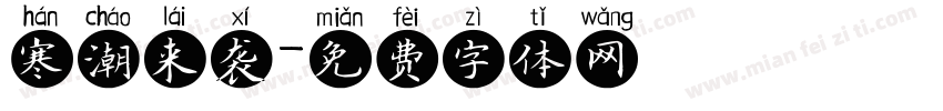 寒潮来袭字体转换