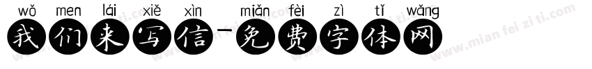 我们来写信字体转换