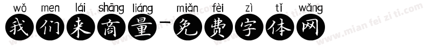 我们来商量字体转换