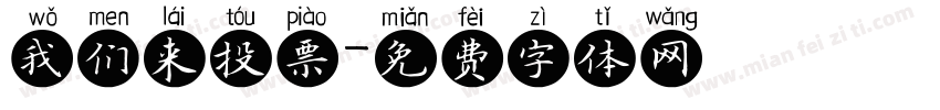 我们来投票字体转换