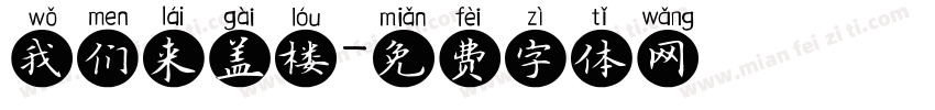 我们来盖楼字体转换