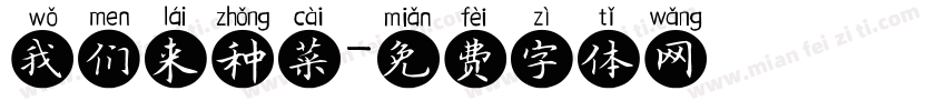 我们来种菜字体转换