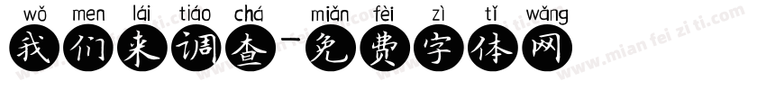 我们来调查字体转换