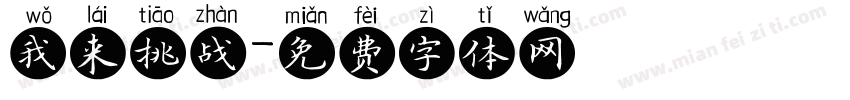 我来挑战字体转换