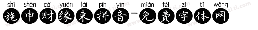 施申财缘来拼音字体转换