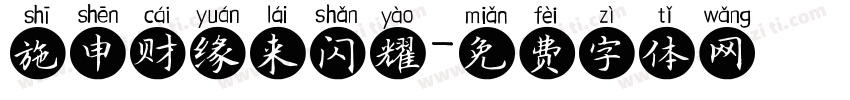 施申财缘来闪耀字体转换