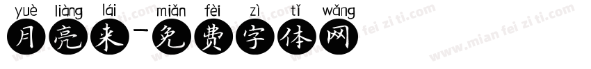 月亮来字体转换