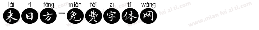 来日方字体转换