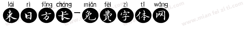 来日方长字体转换