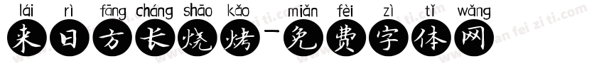 来日方长烧烤字体转换