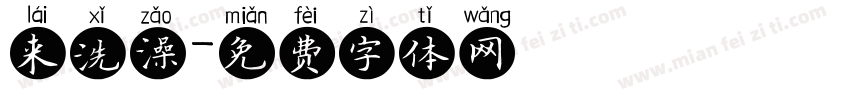 来洗澡字体转换