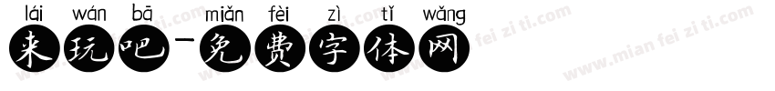 来玩吧字体转换