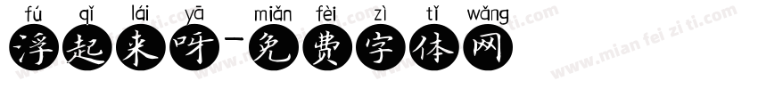 浮起来呀字体转换