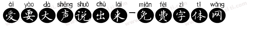 爱要大声说出来字体转换