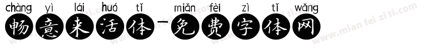 畅意来活体字体转换