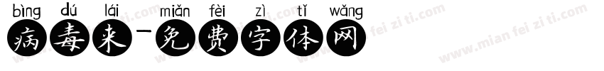 病毒来字体转换
