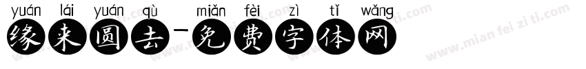 缘来圆去字体转换