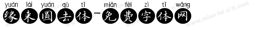 缘来圆去体字体转换