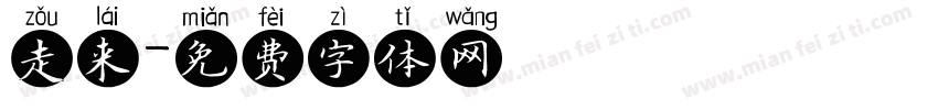 走来字体转换