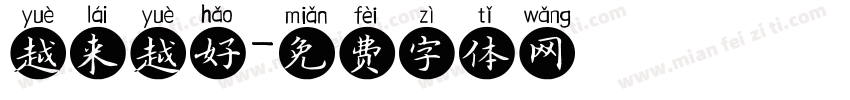 越来越好字体转换