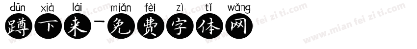 蹲下来字体转换