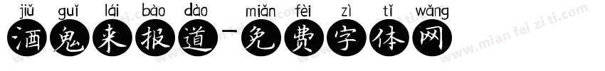 酒鬼来报道字体转换
