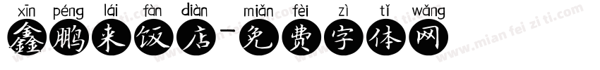 鑫鹏来饭店字体转换