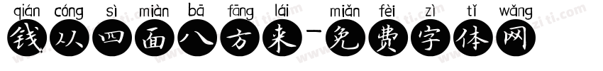 钱从四面八方来字体转换