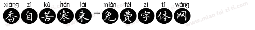 香自苦寒来字体转换