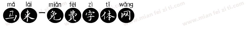 马来字体转换