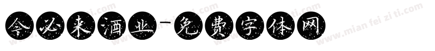 今必来酒业字体转换