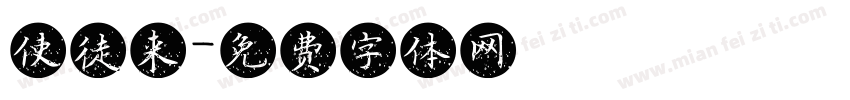 使徒来字体转换