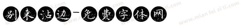 别来沾边字体转换