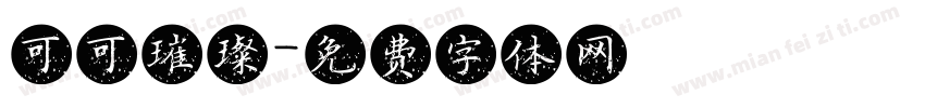 可可璀璨字体转换