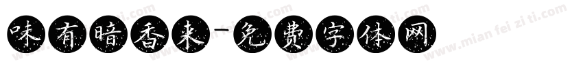 味有暗香来字体转换