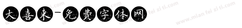 大喜来字体转换