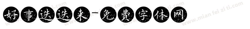 好事迭迭来字体转换