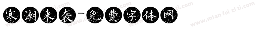 寒潮来袭字体转换