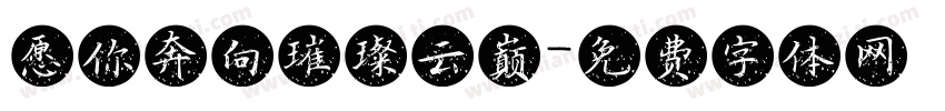 愿你奔向璀璨云巅字体转换