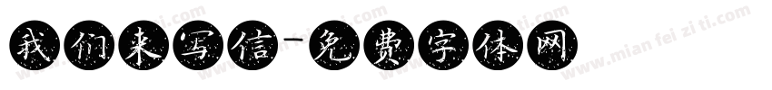 我们来写信字体转换