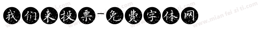 我们来投票字体转换