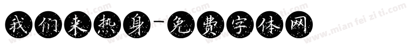 我们来热身字体转换