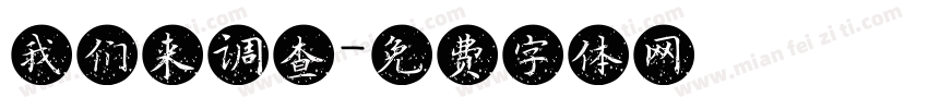 我们来调查字体转换