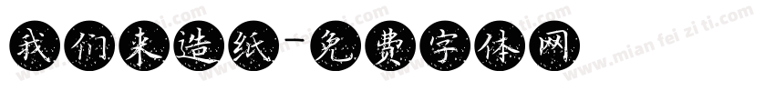 我们来造纸字体转换