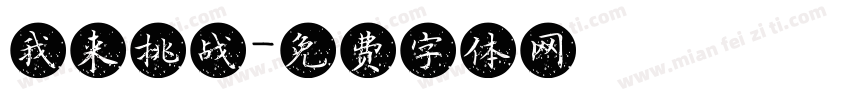 我来挑战字体转换