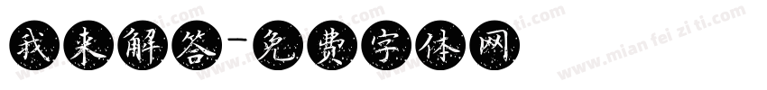我来解答字体转换