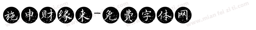 施申财缘来字体转换