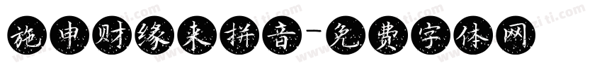 施申财缘来拼音字体转换